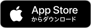 AppStoreからダウンロード