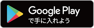 GoolePlayで手に入れよう
